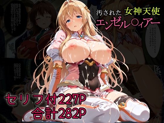 汚された女神天使エンゼル〇ィアー(AGAI) [d_681136]