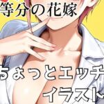 五等分の花嫁 ちょっとエッチなイラスト集(びーえすえす) [d_681154]