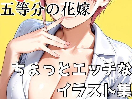 五等分の花嫁 ちょっとエッチなイラスト集(びーえすえす) [d_681154]