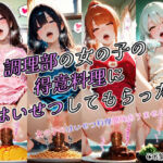 調理部の女の子の得意料理にはいせつしてもらった(ひみつのアトリエ) [d_681155]