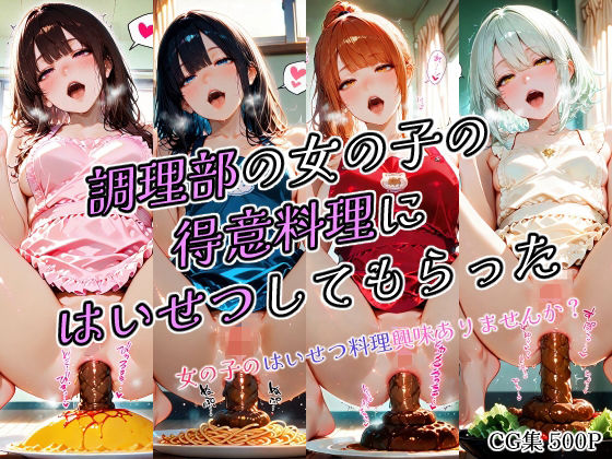 調理部の女の子の得意料理にはいせつしてもらった(ひみつのアトリエ) [d_681155]