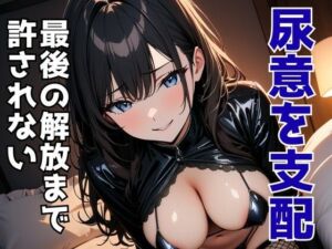 尿意を支配する風俗店員 ―最後の解放まで許されない(夜の息抜き) [d_681173]