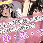 ちょっぴり妹っぽい、かわいい彼女のひみつ(まぐわい工房) [d_681179]