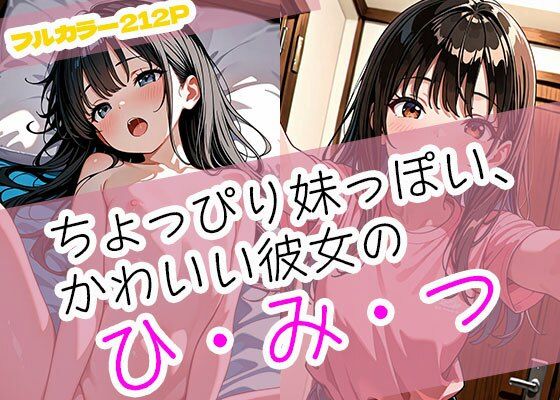 ちょっぴり妹っぽい、かわいい彼女のひみつ(まぐわい工房) [d_681179]