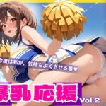 爆乳応援 Vol.2 ― 汗と快感に濡れる爆乳チアたちの絶頂集団パフォーマンス(酔蜜書院) [d_681188]