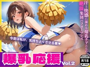 爆乳応援 Vol.2 ― 汗と快感に濡れる爆乳チアたちの絶頂集団パフォーマンス(酔蜜書院) [d_681188]
