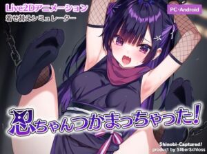 忍ちゃんつかまっちゃった！(SilberSchloss) [d_681191]