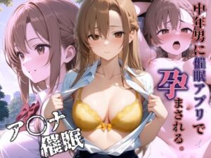 催〇アプリで中年男に孕ませられる(AIkiすたじお) [d_681199]