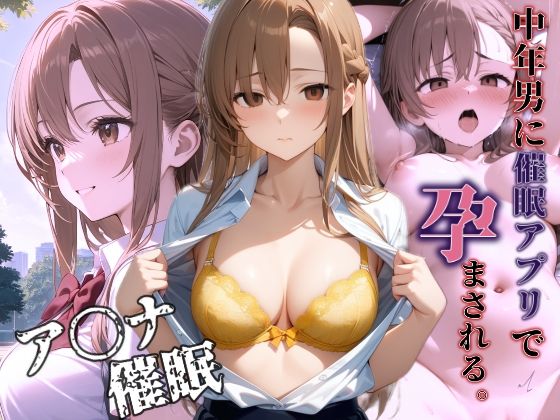 催〇アプリで中年男に孕ませられる(AIkiすたじお) [d_681199]