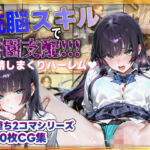 洗脳スキルで学園支配！！！射精しまくりハーレム 即堕ち2コマシリーズ(すぺしゃりすと) [d_681201]