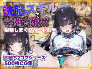 洗脳スキルで学園支配！！！射精しまくりハーレム 即堕ち2コマシリーズ(すぺしゃりすと) [d_681201]