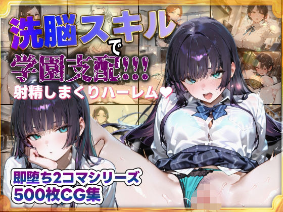 洗脳スキルで学園支配！！！射精しまくりハーレム 即堕ち2コマシリーズ(すぺしゃりすと) [d_681201]