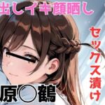 イキ顔晒し 朝から晩までセックス漬け 水原○鶴(Misery) [d_681202]