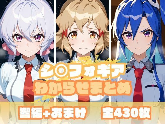 シ〇フォギアわからせまとめ(memento森) [d_681211]