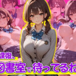 放課後、図書室で待ってるね(ぽよプッチ) [d_681214]