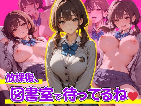 放課後、図書室で待ってるね(ぽよプッチ) [d_681214]