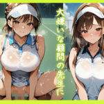 僕の初めての彼女は大嫌いな顧問の先生に寝取られていた…(きょほう) [d_681235]