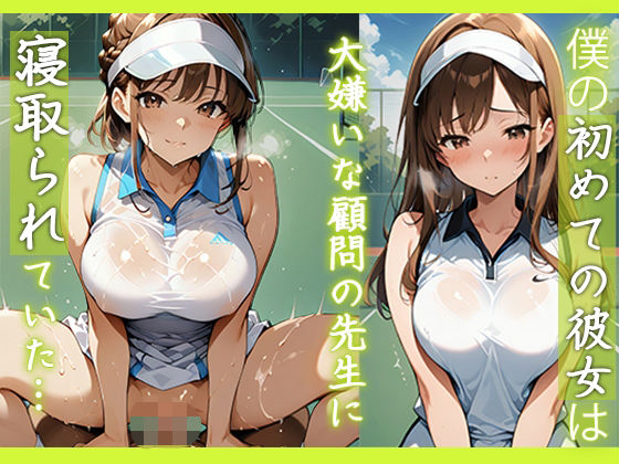 僕の初めての彼女は大嫌いな顧問の先生に寝取られていた…(きょほう) [d_681235]