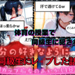 【同級生にレ●プした話】Hカップ痴女のあいか（18）体育の授業で男子同級生に犯●れる(白乳美もも先輩) [d_681240]