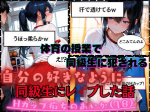 【同級生にレ●プした話】Hカップ痴女のあいか（18）体育の授業で男子同級生に犯●れる(白乳美もも先輩) [d_681240]