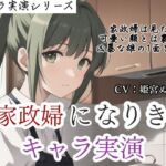 【キャラ実演】家政婦になりきりキャラ実演〜家政婦は見た？？雇い主の息子のオナニーを…〜(ぬき処・ぬく美屋) [d_681241]