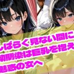 しばらく見ない間に、幼馴染は巨乳を抱えた魅惑の女へ(まぐわい工房) [d_681265]