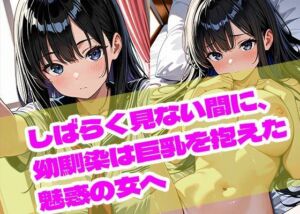 しばらく見ない間に、幼馴染は巨乳を抱えた魅惑の女へ(まぐわい工房) [d_681265]