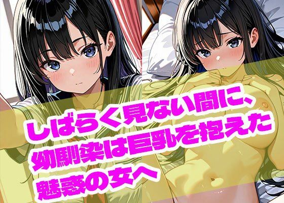 しばらく見ない間に、幼馴染は巨乳を抱えた魅惑の女へ(まぐわい工房) [d_681265]