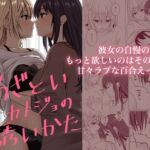 あざといカノジョの誘いかた(kuri) [d_681268]