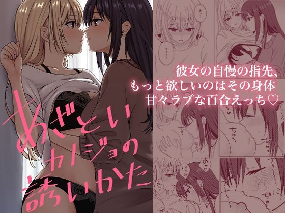 あざといカノジョの誘いかた(kuri) [d_681268]