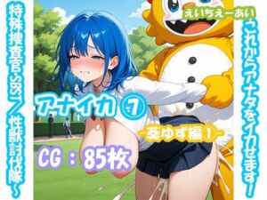 アナイカ  〜これからアナタをイカせます！特殊捜査官・SBST/性獣討伐隊〜7-葵ゆず編1-(えいちえーあい) [d_681285]