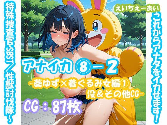 アナイカ  〜これからアナタをイカせます！特殊捜査官・SBST/性獣討伐隊〜8-2-葵ゆず×着ぐるみ女編1没＆その他CG-(えいちえーあい) [d_681299]