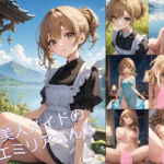 美人メイドのエミリアさん 2(アーティア) [d_681311]