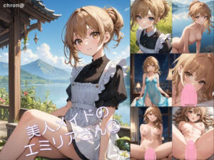 美人メイドのエミリアさん 2(アーティア) [d_681311]