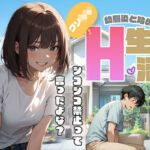 クソ○キ幼馴染と始めるH生活(甘さひかえめ) [d_681312]