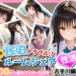 民泊トラブル！？…美少女と突然の強●ルームシェア性活 〜古手川編〜(アイポスラボ) [d_681317]