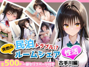 民泊トラブル！？…美少女と突然の強●ルームシェア性活 〜古手川編〜(アイポスラボ) [d_681317]