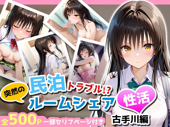 民泊トラブル！？…美少女と突然の強●ルームシェア性活 〜古手川編〜(アイポスラボ) [d_681317]