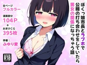 ぼくっ娘市長とラブホで公務の打ち合わせをしていたら男女の関係になっちゃう話(ふゆり愛) [d_681321]