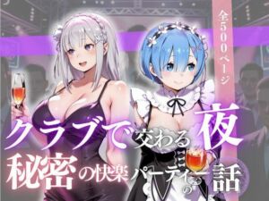 クラブで交わる夜 秘密の快楽パーティーの話〜エミリア＆レム〜(MSD-Fusion) [d_681326]