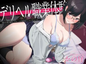 デリヘル職業体験 〜隠れ巨乳の地味メガネっ子が派遣先でイかされまくる♪〜(ドスケベな世界と、その敵) [d_681329]