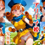 アリーナ姫☆写真集Part2(クルミンのワンダーランド) [d_681336]