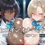 ヒロインオナペット一之瀬ア〇ナ＆角楯カ〇ン Vol.1(aiシャッフング) [d_681353]