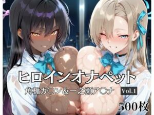 ヒロインオナペット一之瀬ア〇ナ＆角楯カ〇ン Vol.1(aiシャッフング) [d_681353]