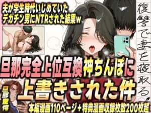 夫が学生時代いじめていたデカチン男にNTRされた結果w 旦那完全上位互換神ちんぽに上書きされた件(ゼイゼリヤドリア) [d_681383]