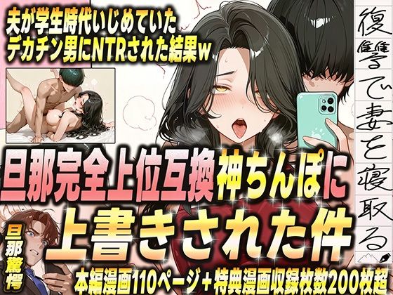 夫が学生時代いじめていたデカチン男にNTRされた結果w 旦那完全上位互換神ちんぽに上書きされた件(ゼイゼリヤドリア) [d_681383]