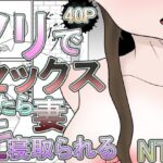 ノリでセックスしたら妻を寝取られる(くうるあいらんど) [d_681387]