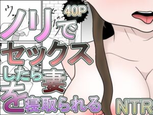 ノリでセックスしたら妻を寝取られる(くうるあいらんど) [d_681387]