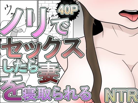 ノリでセックスしたら妻を寝取られる(くうるあいらんど) [d_681387]