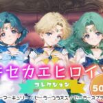 キセカエヒロインコレクション_セーラーマーキュリー / セーラーウラヌス / セーラーネプチューン(ミルクスパーク) [d_681405]
